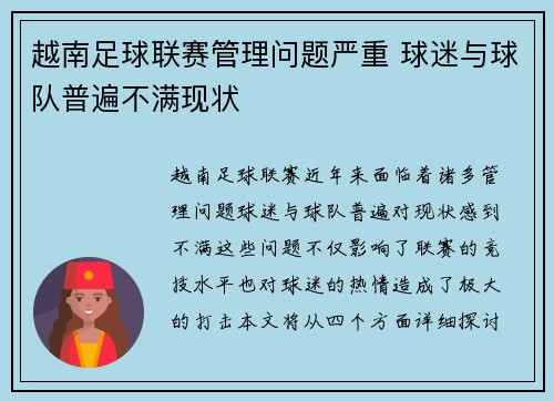 越南足球联赛管理问题严重 球迷与球队普遍不满现状