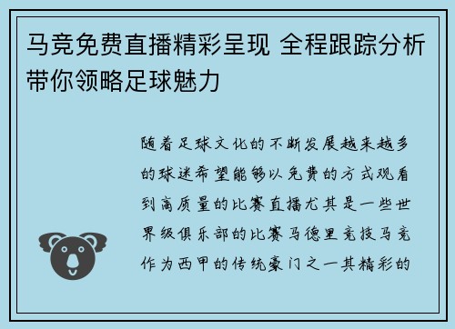 马竞免费直播精彩呈现 全程跟踪分析带你领略足球魅力