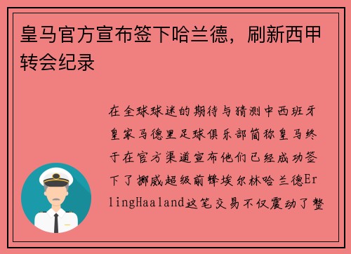 皇马官方宣布签下哈兰德，刷新西甲转会纪录
