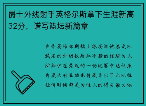 爵士外线射手英格尔斯拿下生涯新高32分，谱写篮坛新篇章