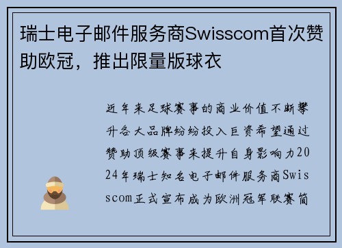 瑞士电子邮件服务商Swisscom首次赞助欧冠，推出限量版球衣