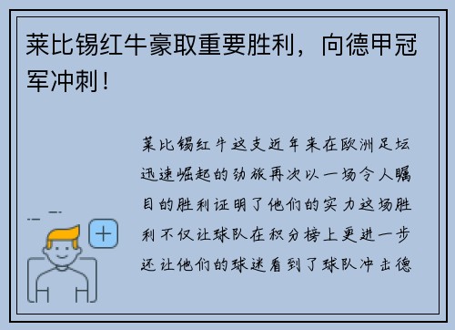 莱比锡红牛豪取重要胜利，向德甲冠军冲刺！