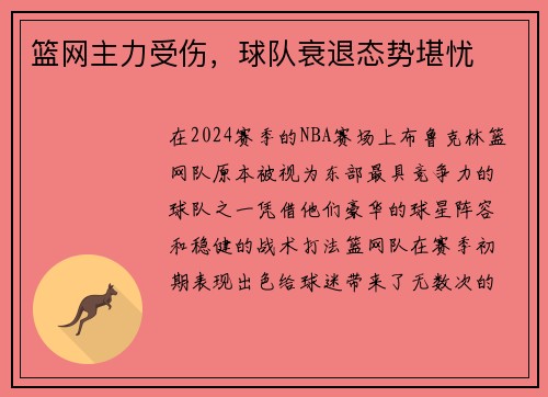 篮网主力受伤，球队衰退态势堪忧