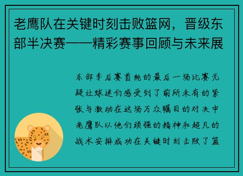 老鹰队在关键时刻击败篮网，晋级东部半决赛——精彩赛事回顾与未来展望