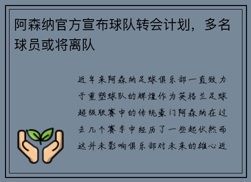 阿森纳官方宣布球队转会计划，多名球员或将离队