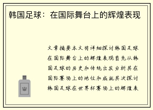 韩国足球：在国际舞台上的辉煌表现