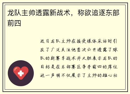 龙队主帅透露新战术，称欲追逐东部前四