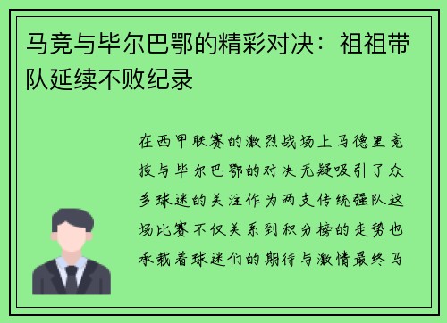 马竞与毕尔巴鄂的精彩对决：祖祖带队延续不败纪录