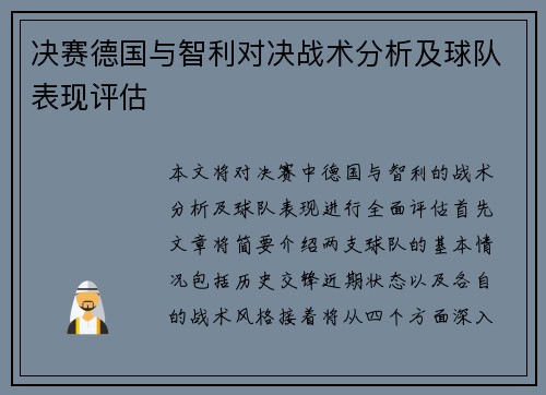决赛德国与智利对决战术分析及球队表现评估
