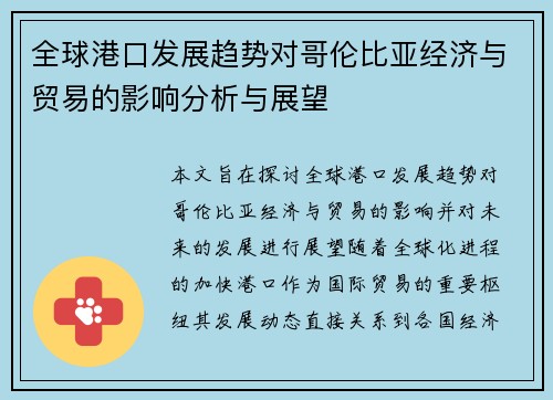 全球港口发展趋势对哥伦比亚经济与贸易的影响分析与展望