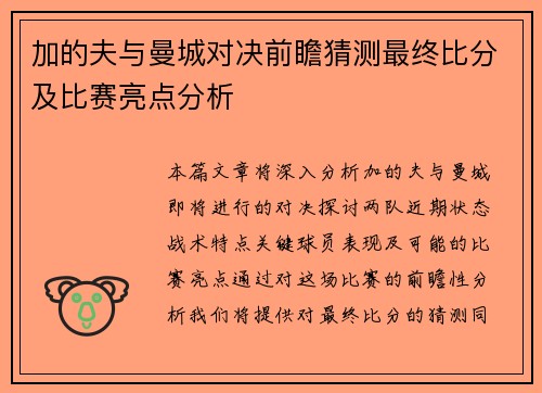 加的夫与曼城对决前瞻猜测最终比分及比赛亮点分析