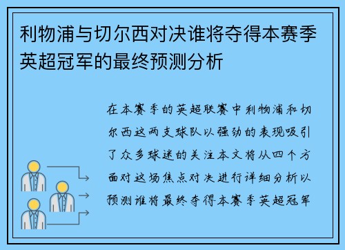 利物浦与切尔西对决谁将夺得本赛季英超冠军的最终预测分析