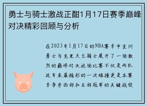 勇士与骑士激战正酣1月17日赛季巅峰对决精彩回顾与分析