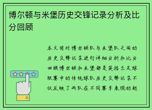 博尔顿与米堡历史交锋记录分析及比分回顾