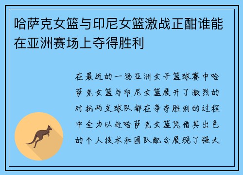 哈萨克女篮与印尼女篮激战正酣谁能在亚洲赛场上夺得胜利