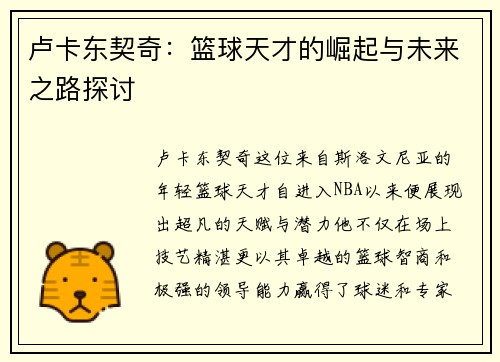 卢卡东契奇：篮球天才的崛起与未来之路探讨