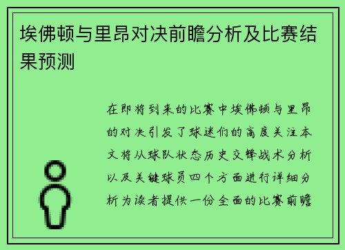 埃佛顿与里昂对决前瞻分析及比赛结果预测