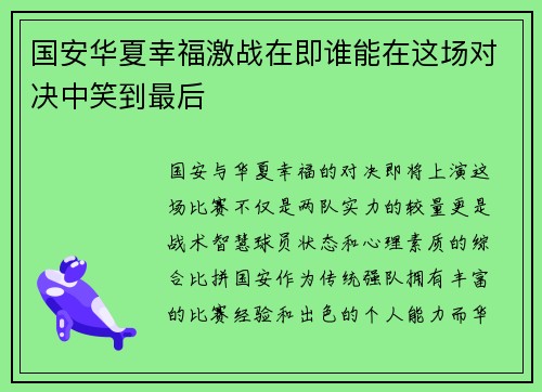 国安华夏幸福激战在即谁能在这场对决中笑到最后