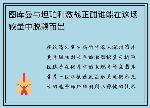 图库曼与坦珀利激战正酣谁能在这场较量中脱颖而出