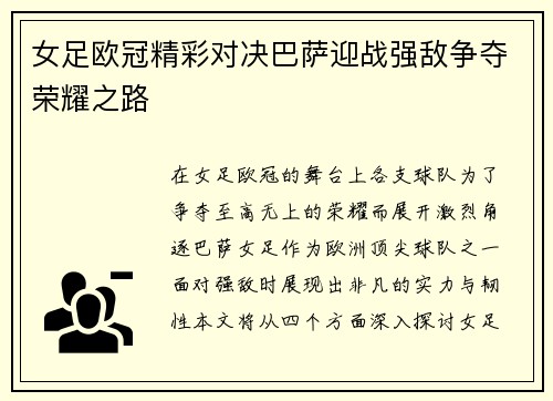 女足欧冠精彩对决巴萨迎战强敌争夺荣耀之路