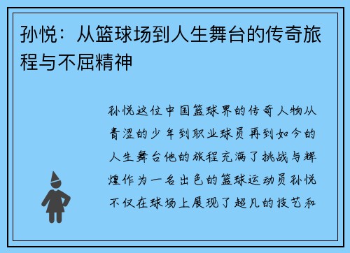孙悦：从篮球场到人生舞台的传奇旅程与不屈精神