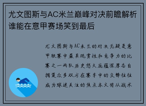尤文图斯与AC米兰巅峰对决前瞻解析谁能在意甲赛场笑到最后