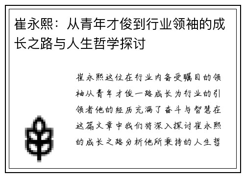 崔永熙：从青年才俊到行业领袖的成长之路与人生哲学探讨