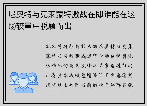 尼奥特与克莱蒙特激战在即谁能在这场较量中脱颖而出