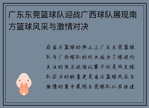 广东东莞篮球队迎战广西球队展现南方篮球风采与激情对决