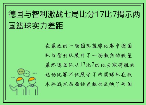 德国与智利激战七局比分17比7揭示两国篮球实力差距